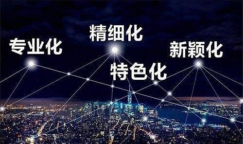 企业成功认定国家专精特新的申报条件 